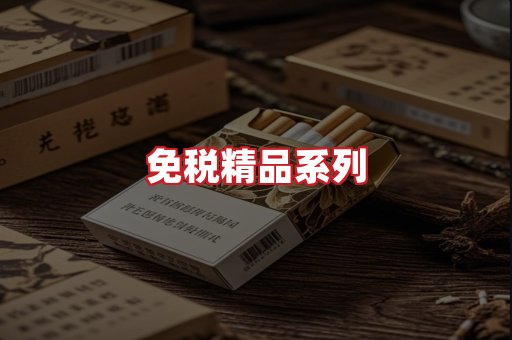 免税香烟